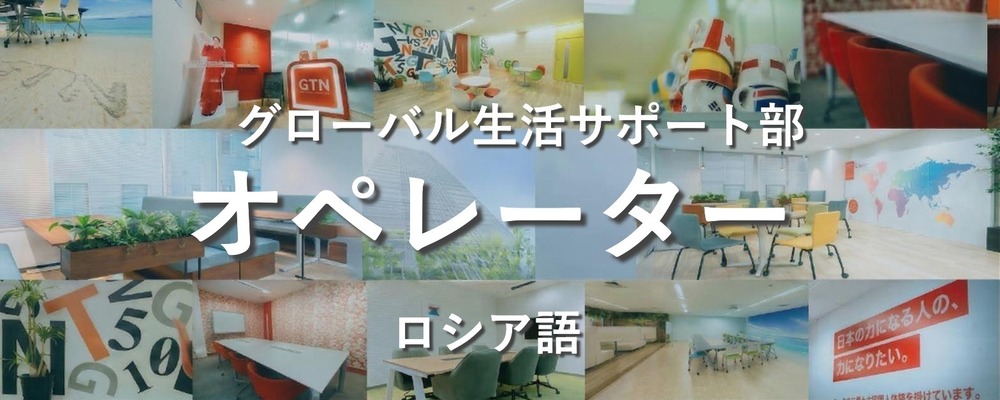 週3日からOK!【ロシア語を活かす！】多言語サポートセンターでの受電対応スタッフ | 株式会社グローバルトラストネットワークス