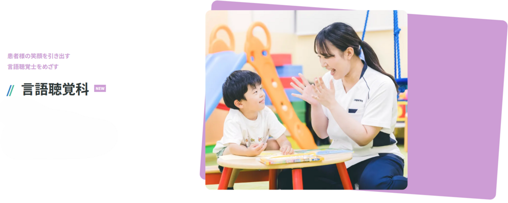 言語聴覚科の専任教員（学校法人滋慶コミュニケーションアート） | 滋慶学園グループ