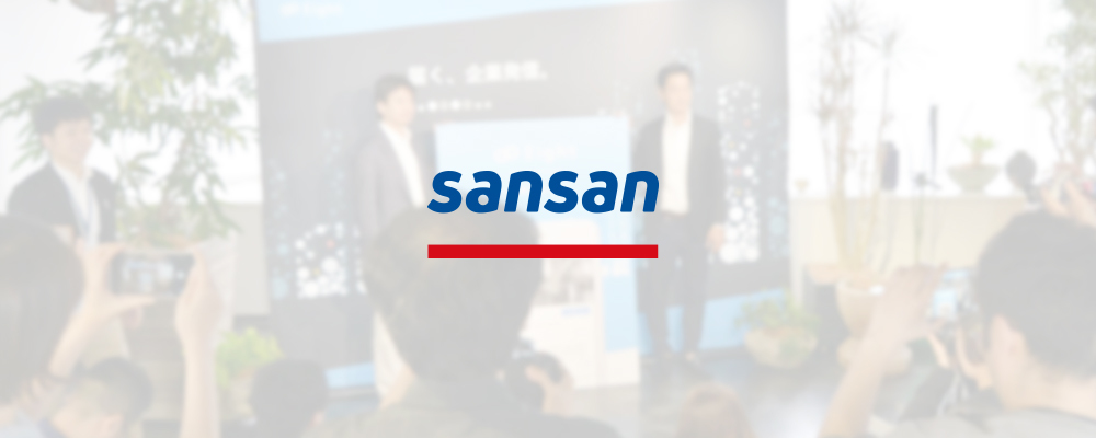 スピーチライター(ブランディング・クリエイティブ統括部門) | Sansan株式会社