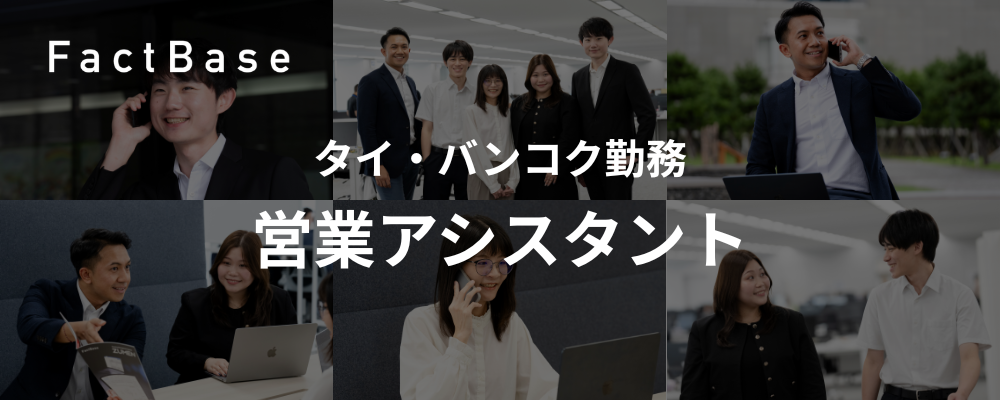 【タイ/バンコク勤務】営業アシスタント | 株式会社Fact Base