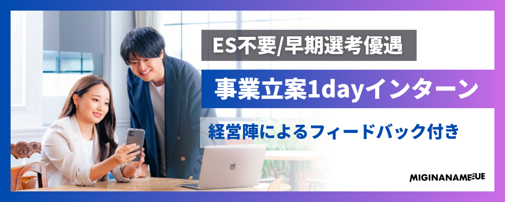 【ES不要・早期選考優遇】【コンサル/メガベン志望向け】新規事業創造にゼロから挑戦する1Dayインターン/役員によるフィドーバック付き | 株式会社ミギナナメウエ