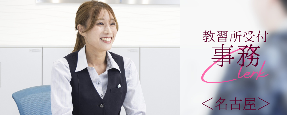 小型船舶教習所の受付事務／転勤なし／名古屋市 | 株式会社RTホールディングス