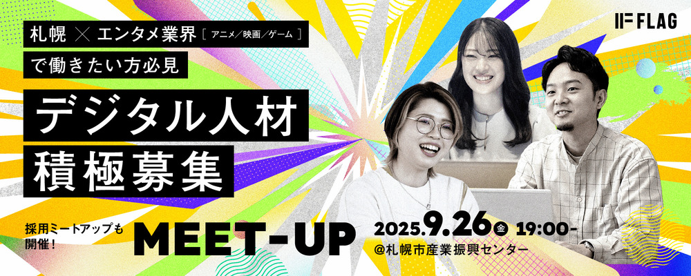 【札幌】採用ミートアップイベント | 株式会社フラッグ