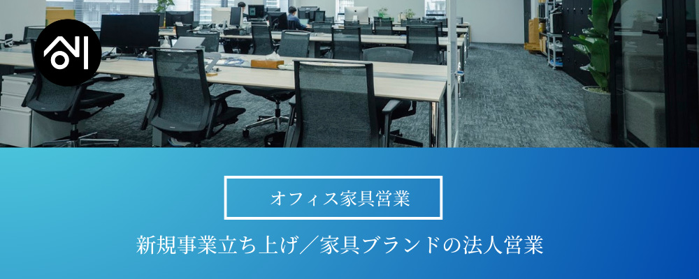 【家具営業／東京】【新規事業立ち上げ】家具ブランドの法人営業（BtoB）｜裁量大・成長企業の中核ポジション | 株式会社創通メディカル