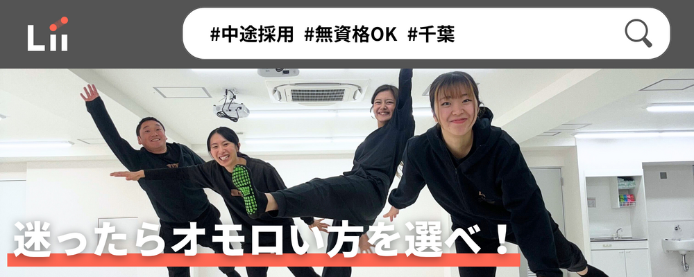 【一般指導員（千葉・中途）】「子どもと働く」を叶える仕事 | 株式会社リィ