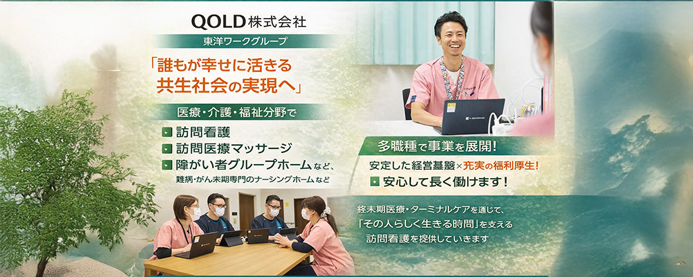 【正社員】看護師／年間休日123日で自分時間も充実！研修＆OJTで新卒の方も安心して始められる訪問看護 | QOLD株式会社