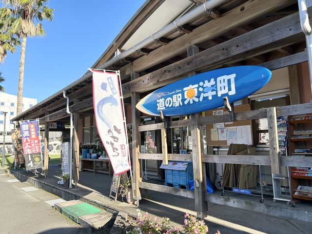 高知県東洋町で運営する道の駅