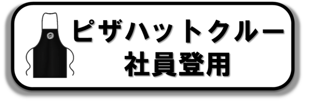 ピザハットクルーはコチラ