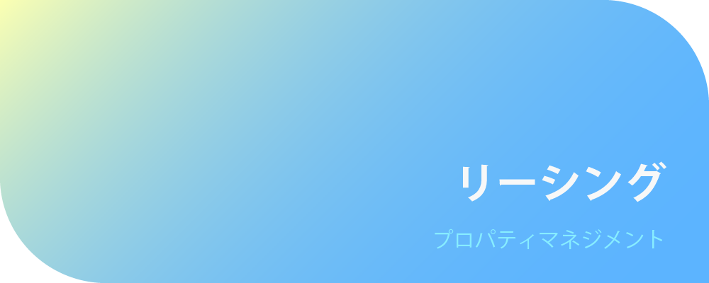 リーシング | 株式会社ボルテックス