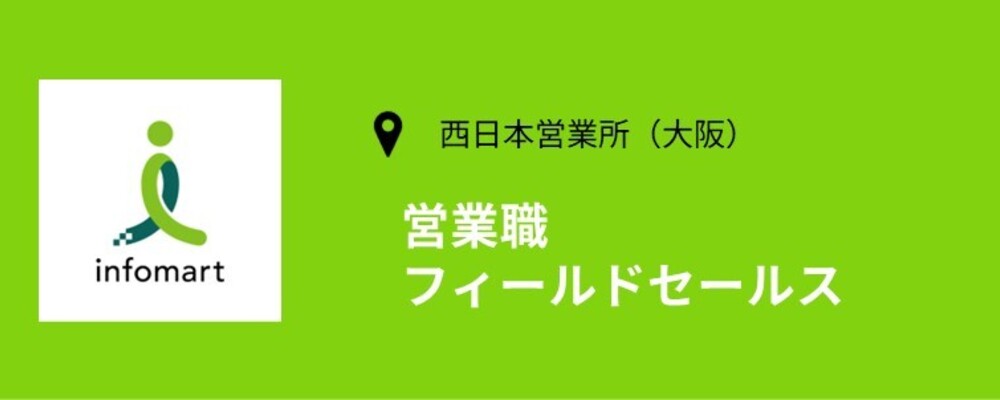 【西日本営業所（大阪）】請求書システムを販売する営業職です！ | 株式会社インフォマート