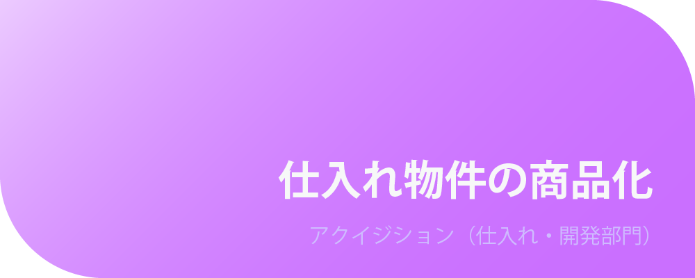 仕入れ物件の商品化 | 株式会社ボルテックス