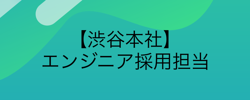採用経験者｜本社オフィス｜IT・機電エンジニアの中途採用 | 株式会社feat