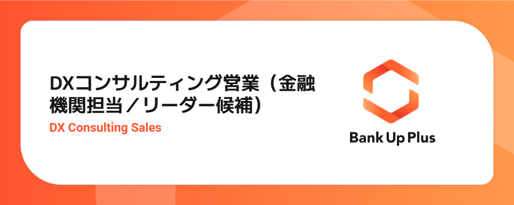 DXコンサルティング営業（金融機関担当／リーダー候補） | シナジーマーケティング株式会社