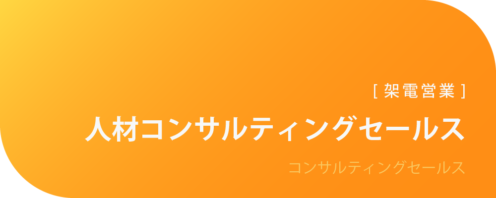 人材コンサルティングセールス（架電営業） | 株式会社ボルテックス