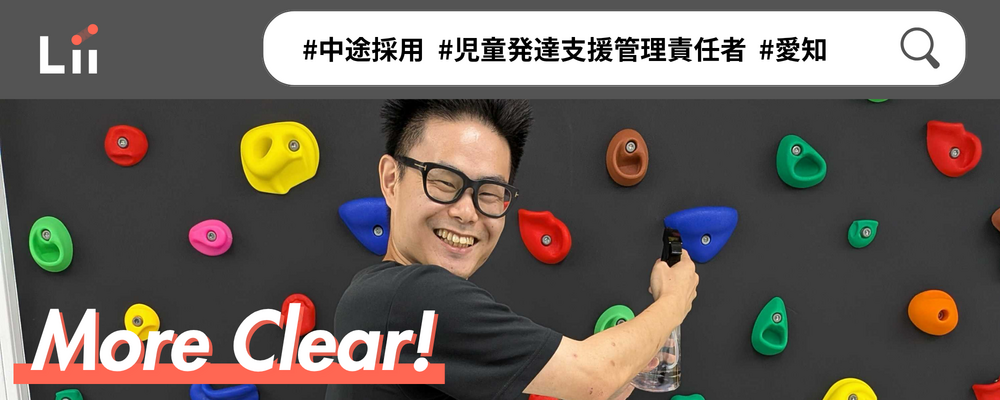 【児発管（愛知・中途）】”ホンモノ”の支援を届ける児発管！スタジオリーダー兼務なしで本来の業務に集中★ | 株式会社リィ