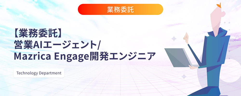【業務委託】営業AIエージェント/Mazrica Engage開発エンジニア | 株式会社マツリカ