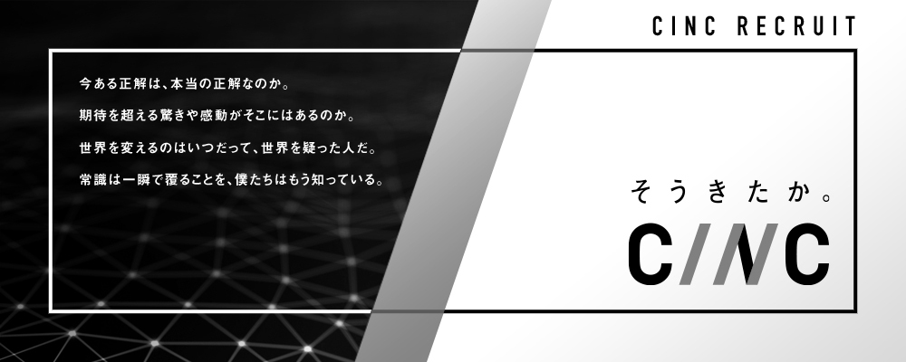 【マーケティング戦略コンサルタント】幅広い業界のクライアント課題に伴走する、マーケティング戦略コンサルタント！将来のCMO・事業責任者候補メンバーを募集＜一部リモート可＞ | 株式会社CINC