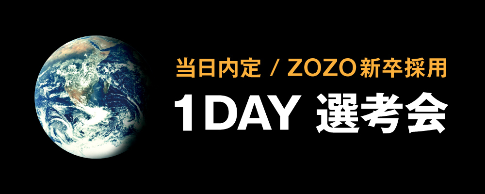 【1月平日開催】2023新卒_1DAY選考会 | ZOZOグループ