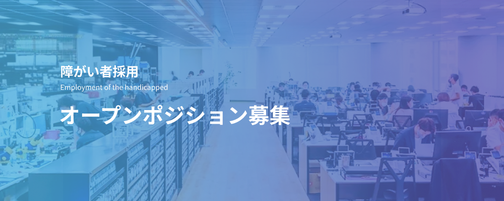 障がい者採用｜オープンポジション／適性に応じてバックオフィス・技術・営業・サポートへ配属 | デジタルデータソリューション株式会社