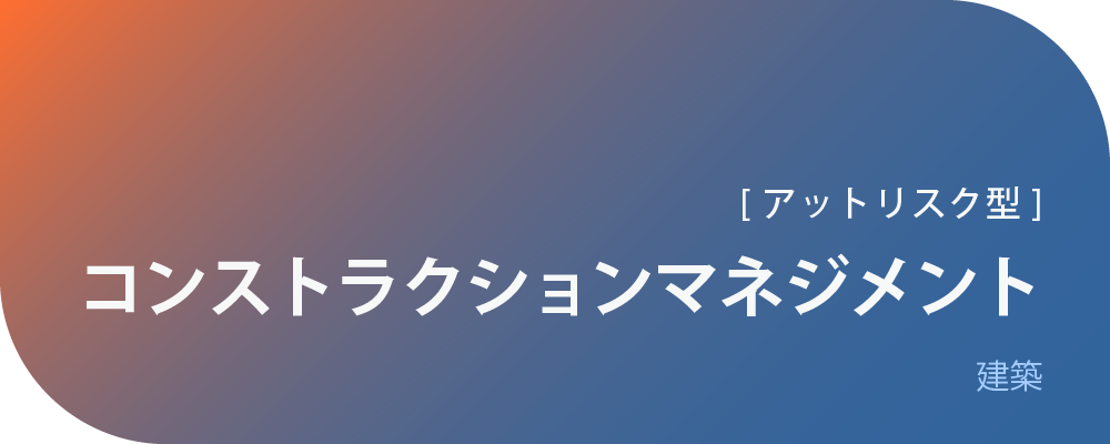 コンストラクションマネジメント（アットリスク型）【工事課】 | 株式会社ボルテックス