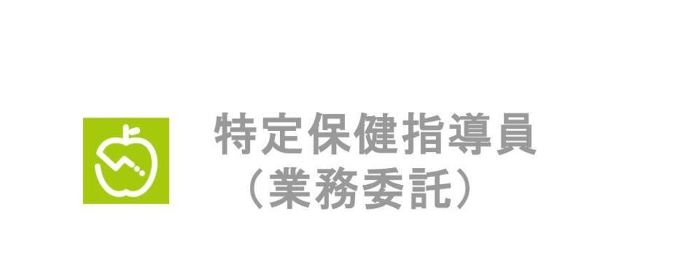【特定保健指導員/業務委託】AI食事管理アプリ『あすけん』を使った保健指導をお任せします！＜フルリモート＞ | 株式会社asken