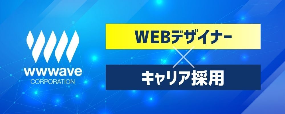 電子コミック配信サイトのWEBデザイナー | 株式会社ウェイブ