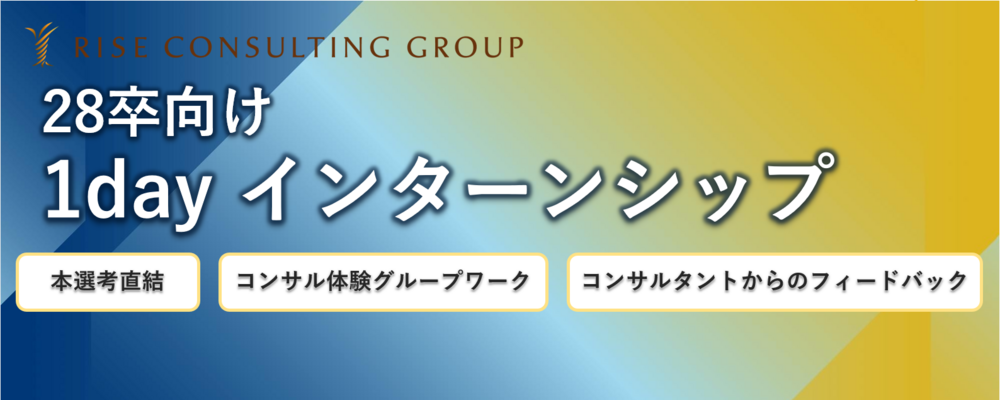 【28新卒】ビジネスコンサルタント | 株式会社ライズ・コンサルティング・グループ