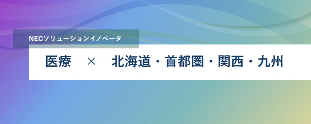 [PB27][医療]《勤務地複数◎》医療、ヘルスケア領域の開発要員の募集 | NECソリューションイノベータ株式会社