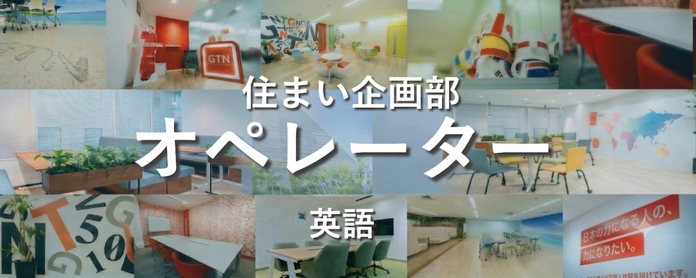 【短期/英語力を活かす】グローバル企業のコールセンタースタッフ | 株式会社グローバルトラストネットワークス