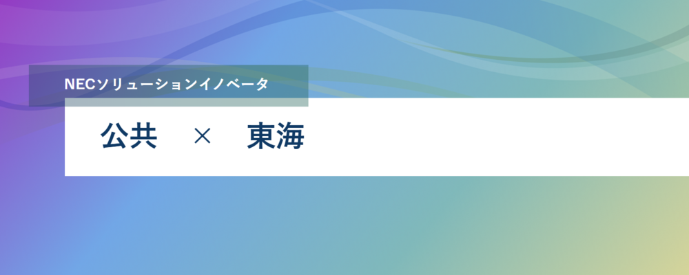[PB111][公共SL]＜名古屋勤務｜リーダーの募集＞～ 地方自治体向け行政経営システム（財務会計・契約管理・電子調達）の構築・保守を推進～ | NECソリューションイノベータ株式会社