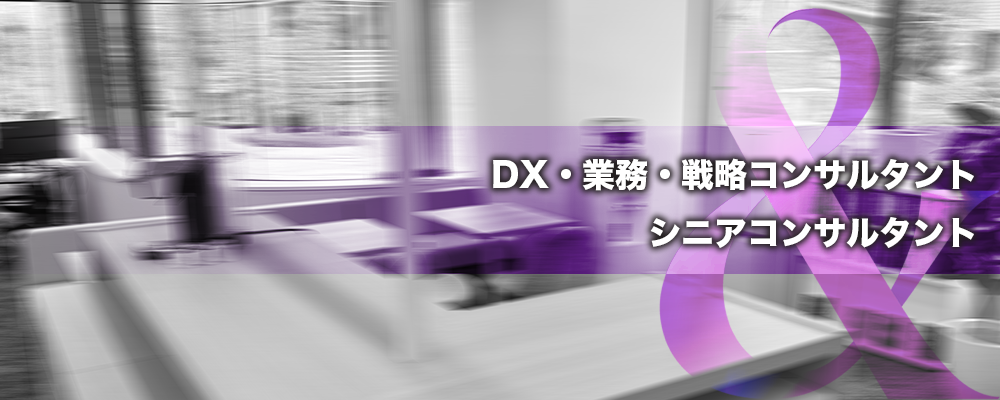 DX・業務・戦略コンサルタント / 年次・序列に縛られたくない実力者へ / 事業家への最短距離 | 株式会社ele&company