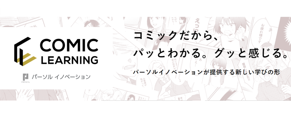 【新規事業/コミックラーニング】コンサルティングセールス/サービス企画開発にも携われる！/リモートワーク・フレックス・複業可 | パーソルイノベーション株式会社