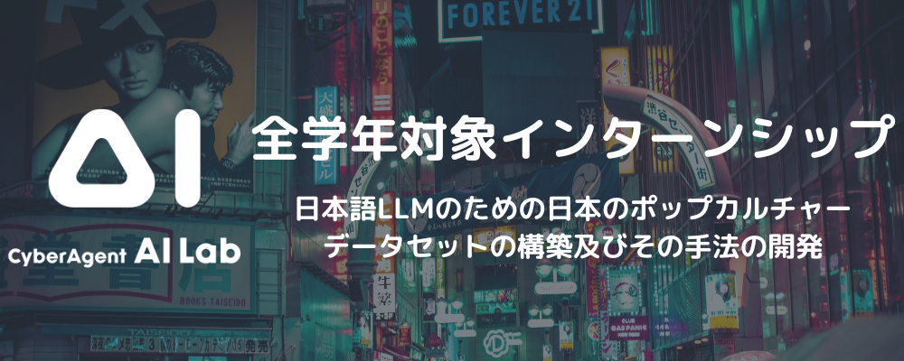 【AI Lab 強化学習チーム】全学年対象インターンシップ | サイバーエージェントグループ