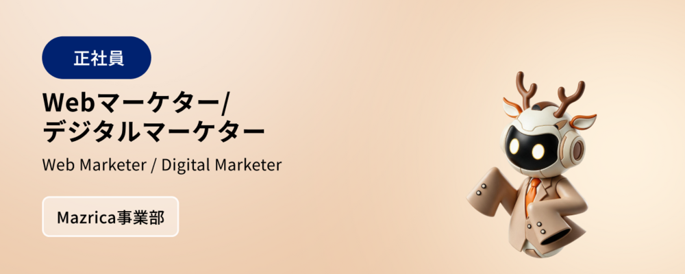 Webマーケター/デジタルマーケター | 株式会社マツリカ