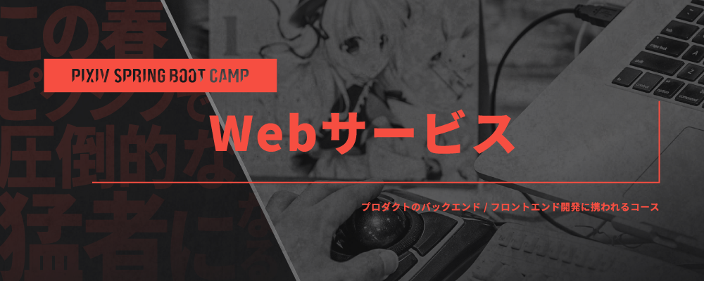 技術職向け春インターンシップ『PIXIV SPRING BOOT CAMP 2025』Webサービスコース | ピクシブ株式会社