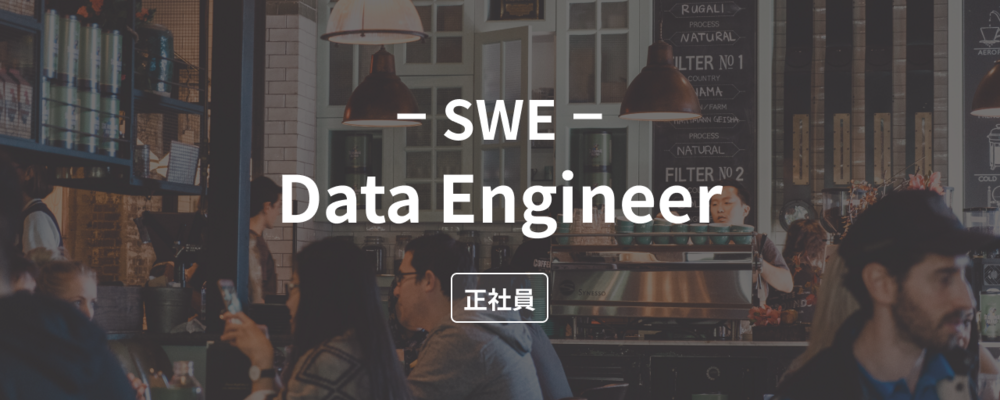 【Data Engineer】TypeScript + フルスタック開発、全てのプロダクトにワンチームで携わりたいSWE募集！ | 株式会社ダイニー