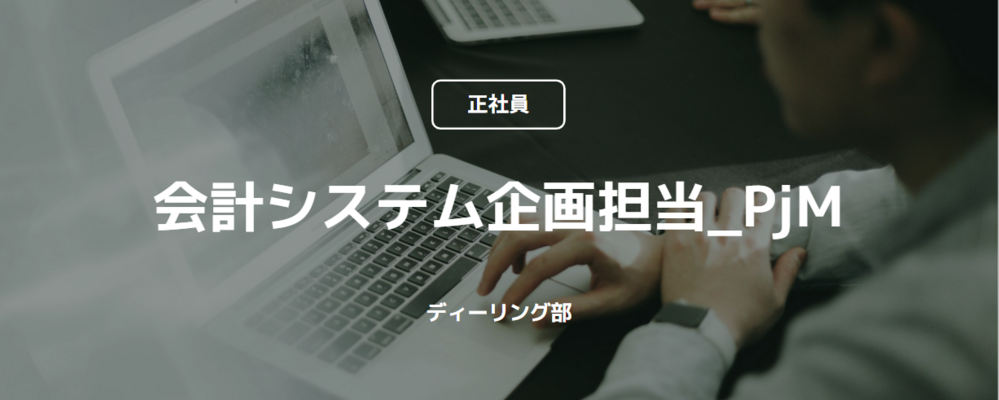 【正社員】経理・監査法人出身の方歓迎｜会計システム企画担当_PjM（ディーリング部） | コインチェック株式会社