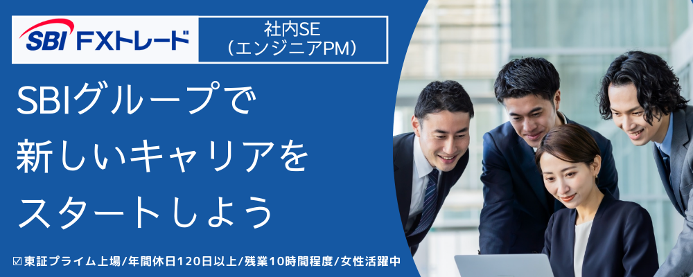 社内SE（エンジニアPM） | SBI FXトレード株式会社