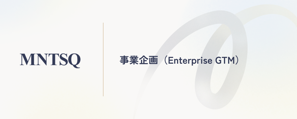 事業企画（Enterprise GTM） | MNTSQ株式会社