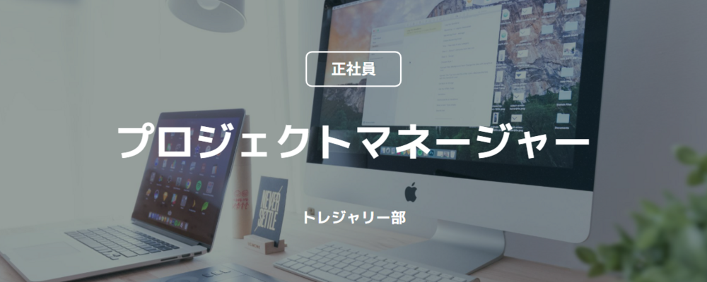 【正社員】プロジェクトマネージャー（トレジャリー部） | コインチェック株式会社