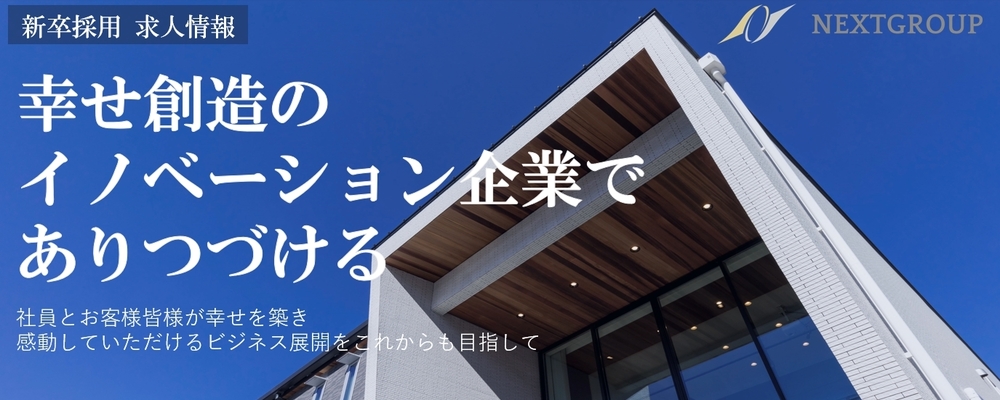 2025年度新卒採用 会社説明会【5/16（木）16-17時半】 | NEXTGROUP