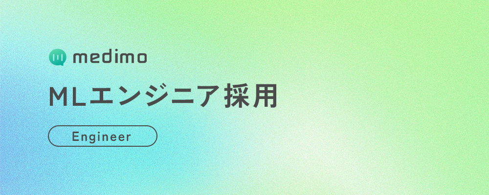 【エンジニア】MLエンジニア | 株式会社medimo
