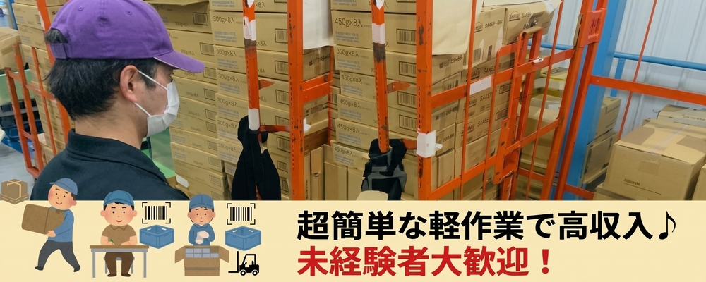 物流センターでチルド商品の出荷仕分けスタッフ | ロジストラスト・パートナーズ株式会社