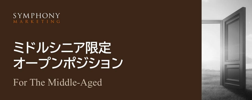 【ミドルシニア限定】オープンボジション | シンフォニーマーケティング株式会社