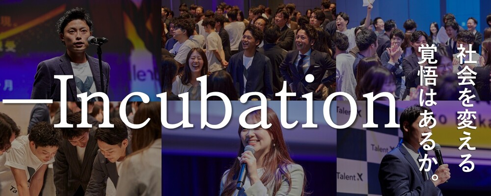 TalentX主催｜新規事業立案＆ピッチイベント「incubation」 | 株式会社TalentX