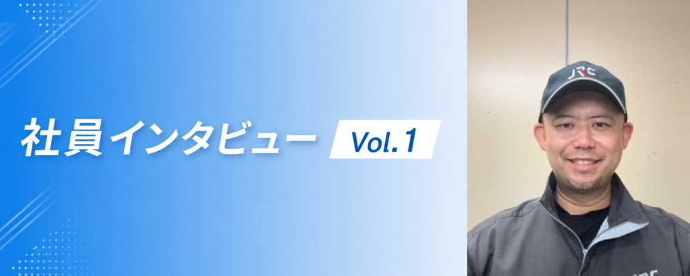 社員インタビュー | 株式会社JRC