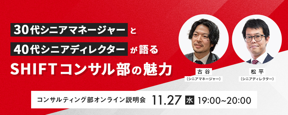 【コンサル】11月27日(水) オンラインセミナー：30代シニアマネージャーと40代シニアディレクターが語るSHIFTコンサル部の魅力 | 株式会社SHIFT