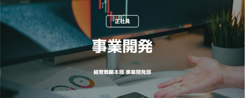 【正社員】事業開発（経営戦略本部 事業開発部） | コインチェック株式会社