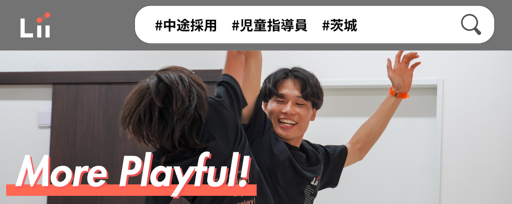 【児童指導員（茨城・中途）】子どもの小さな「できた！」「やりたい！」にアプローチ | 株式会社リィ