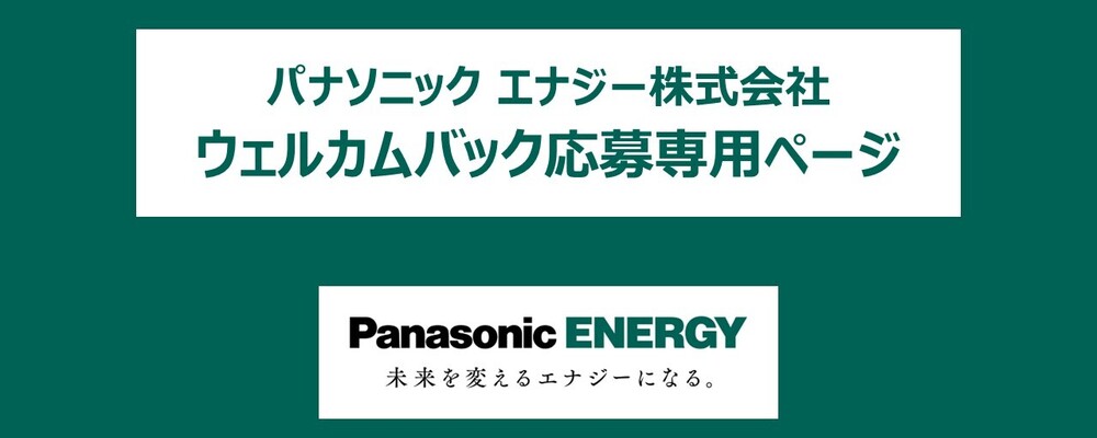 パナソニック エナジー株式会社 ウェルカムバック | パナソニックグループ